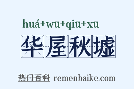 华屋秋墟是什么意思的图片
